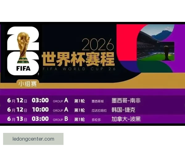 2026世界杯比赛结果全面查询指南与赛程数据实时更新解析